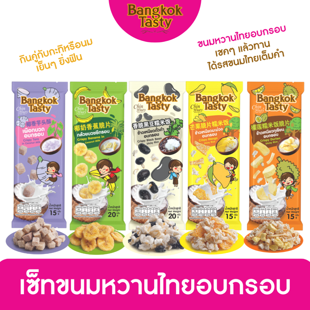 Bangkok Tasty ขนมไทยอบกรอบ รูปแบบเชค 5 รสชาติ ของฝากนักท่องเที่ยว อร่อยถูกใจ รสชาติไทยแท้ๆ