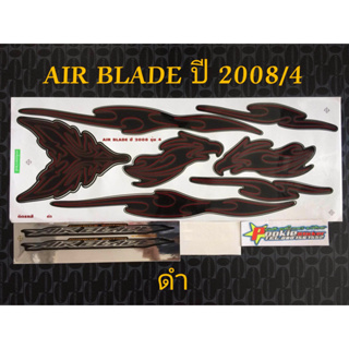 สติ๊กเกอร์ AIR BLADE สีดำ ปี 2008 รุ่น 4