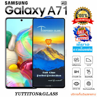 ฟิล์มกระจก SAMSUNG Galaxy A71 4G เต็มจอ กาวเต็มแผ่น พร้อมส่ง