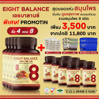 [จัดส่งฟรี Kerry] Eight Balance เอธบาลานซ์ 8balance (12 กระปุก)