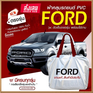 ใหม่ล่าสุด ผ้าคลุมรถตรงรุ่น ผ้าคลุมรถยนต์ ผ้าคลุมรถ กระบะฟอร์ด Ford ผ้าคลุมรถกระบะ รถขนาดใหญ่ เนื้อ Hi PVC ฟรีกระเป๋า