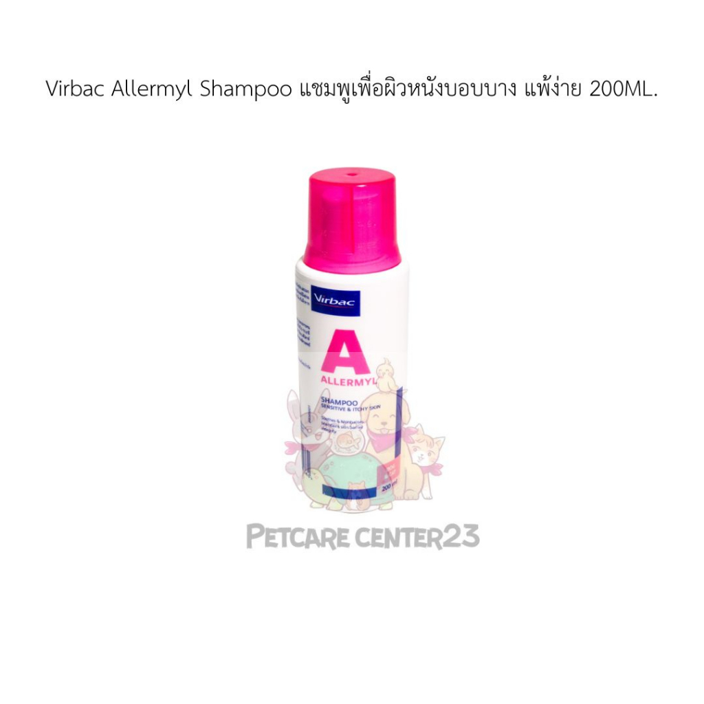 Virbac Allermyl Shampoo แชมพูเพื่อผิวหนังบอบบาง แพ้ง่าย 200ML.EXP.08/02/24