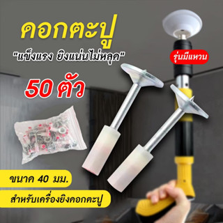 พร้อมส่ง ดอกตะปู ดแกตะปูสำหรับปืนยิงตะปู เครื่องยิงตะปู ดอกตะปู 50 ชิ้น ตะปูยึดท่อ ตะปู ยิงแน่นไม่หลุด ตะปูรุ่นมีแหวน