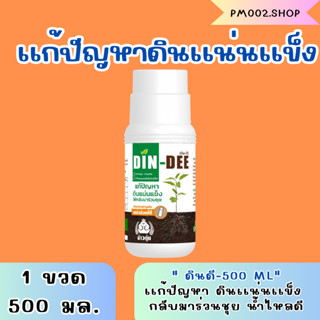 ดินดี (Din-Dee) สารชีวภาพปรับปรุงสภาพดิน 1 ขวด ขนาด 500 ml เเก้ปัญหาเรื่องดิน ทำให้ดินกลับมาร่วนชุยเป็นปกติ