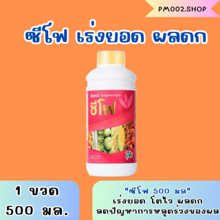 *ของเเท้100% พร้อมจัดส่ง* ปุ๋ยน้ำซีโฟ ขนาด 500 ซีซี บำรุงผล เร่งการเติบโตผล ผลดกใหญ่ ผลผลิตเพิ่ม