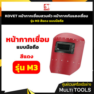 **ถูกที่สุด** KOVET หน้ากากเชื่อมมือถือ หน้ากากกันแสงเชื่อม รุ่น M3 สีแดง แบบมือถือ