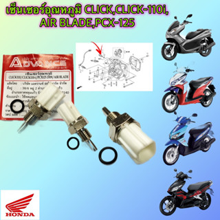 เซ็นเซอร์อุณหภูมิ CLICK,CLICK-110i, AIR BLADE,PCX-125