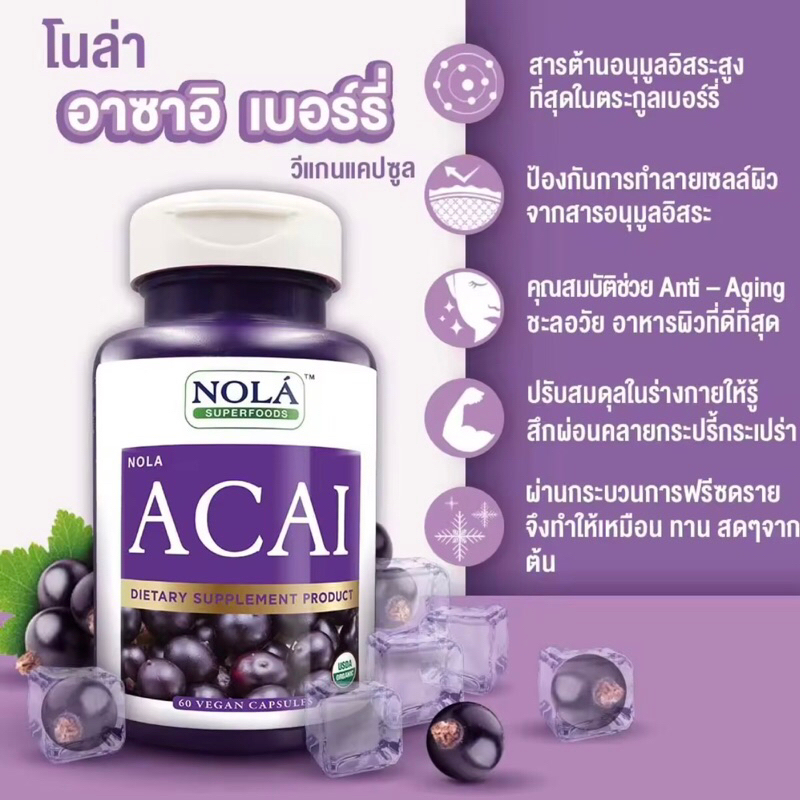 NOLA Acai Berry 60 VEGAN Capsules : อาซาอิ เบอร์รี่ ฟรีซดราย อาหารเสริมสำหรับผิว โนล่า ซุปเปอร์ฟู้ด 