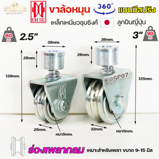 CH.SC ล้อสปริง ล้อประตู ล้อหมุน 360 องศา ร่อง เพลากลม ( U ) เหล็กชุบซิงค์ ขนาด 2.5"- 3"  ล้อประตูโค้ง บานโค้ง บานเฟี๊ยม