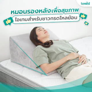 Bewell หมอนรองหลังบนเตียงอเนกประสงค์! ใช้เดี่ยวๆได้หลายวัตถุประสงค์ จะกันกรดไหลย้อน นั่งทำงาน ดูทีวี เล่นโทรศัพท์ก็ได้
