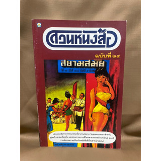 สวนหนังสือ ฉบับที่24 สยามสมัย มือสองสภาพดี