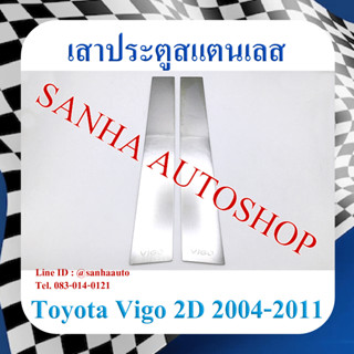 เสาประตูสแตนเลส Toyota Vigo 2 ประตู ปี 2004,2005,2006,2007,2008,2009,2010,2011,2012,2013,2014,2015