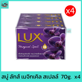 สบู่ ลักส์​ เมจิกเคิล สเปลล์​  70g.  แพค 4 ก้อน