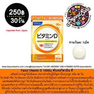 หมดอายุ 12.2023 Fancl Vitamin D 1000iu ฟังเคลวิตามิน ดี เสริมสร้างกระดูกให้แข็งแรง ชนิด30 วัน