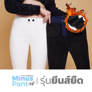 ของใหม่ Coatover 448 MINUS PANTS -10 รุ่นยีนส์ยืด สีขาว XL กางเกงบุขน กางเกงกันหนาว กระดุมลอก