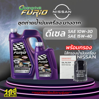 บางจาก ชุดถ่ายน้ำมันเครื่องดีเซล 10W30 NISSAN นิสสันทุกรุ่น แถมฟรีไส้กรองน้ำมันเครื่อง *มีจำนวนจำกัด*