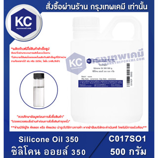 C017SO1-500G Silicone Oil 350 : ซิลิโคน ออยล์ 350 500 กรัม