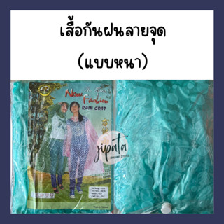 เสื้อกันฝนแบบหนา ลายจุด