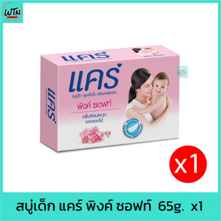 สบู่เด็ก แคร์ พิงค์ ซอฟท์  65g.  x1