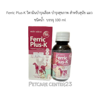 Ferric Plus-K วิตามินบํารุงเลือด บํารุงสุขภาพ สําหรับสุนัข แมว  ชนิดน้ำ  บรรจุ 100 ml