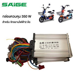 [NEWSEP23]Saigeกล่องควบคุ จักรยานไฟฟ้า 48V350W500W กล่องควบคุมรถจักรยานไฟฟ้า กล่องควบคุมรถไฟฟ้า2ล้อ สำหรับelectric bike