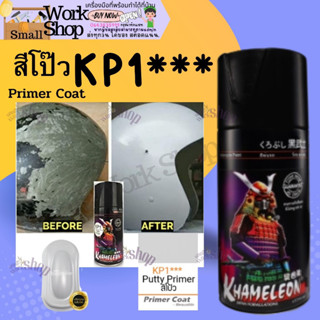 ✨ SAMURAI KP1 KPP สี สเปรย์ ซามูไร สีโป๊ว รองพื้น PUTTY PRIMER ขนาด 300 ml รองพื้น โป๊ว ในตัว