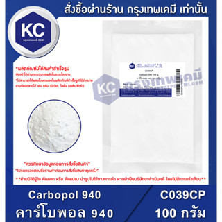 C039CP-100G Carbopol 940 : คาร์โบพอล 940 100 กรัม