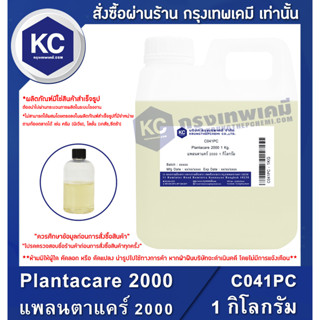 C041PC-1KG Plantacare 2000 : แพลนตาแคร์ 2000 1 กิโลกรัม