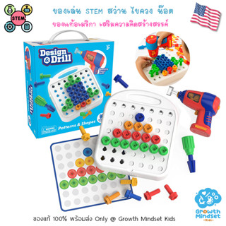 GM Kids (ของแท้ USA พร้อมส่ง3 - 7ขวบ) ของเล่น ขันน๊อต วิศวกรตัวน้อย Design &amp; Drill Pattern &amp; Shapes Educational Insights