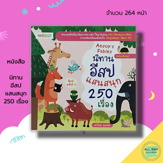 หนังสือ Aesops Fables นิทานอีสป แสนสนุก 250 เรื่อง : นิทาน นิทานก่อนนอน นิทานเพื่อเด็ก นิทานพื้นบ้าน นิทานสอนใจ