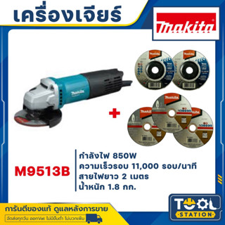 MAKITA M9513B เครื่องเจียร์ไฟฟ้า ขนาด 4 นิ้ว 850W (TH) รับประกัน 1 ปี เมื่อลงทะเบียนออนไลน์