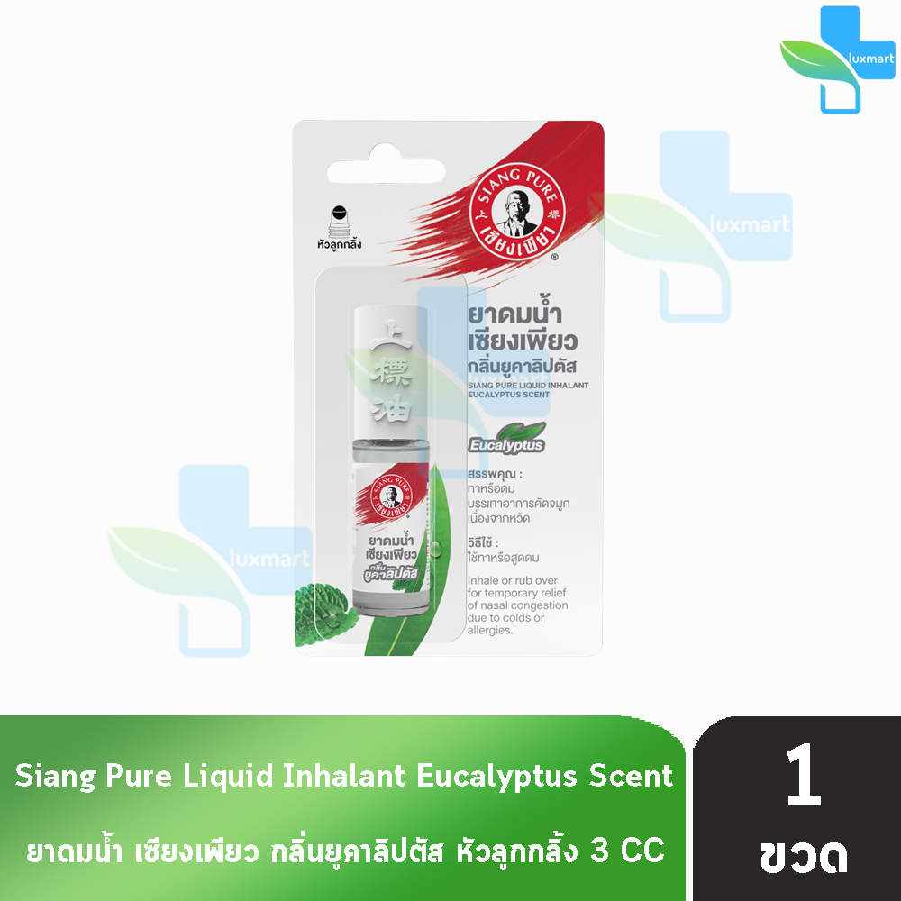 Siang Pure ยาดมน้ำ เซียงเพียว กลิ่นยูคาลิปตัส ชนิดลูกกลิ้ง 3 ซีซี [1 ขวด มีแผง สีขาว] GG 9313 Liquid Inhalant Eucalyptus