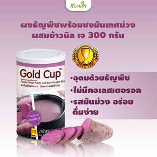 โกลด์คัพ ผงธัญพืชพร้อมชงมันเทศม่วงผสมข้าวนิล เจ กระปุก 300 กรัม Gold Cup