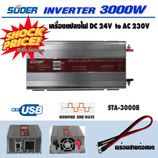 SUOER Inverter รุ่น STA-3000W/B อินเวอร์เตอร์ เครื่องแปลงไฟ 3000W  DC 24V to AC 230V