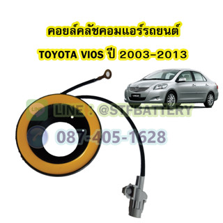 คอยล์คลัชคอมแอร์รถยนต์โตโยต้า วีออส (TOYOTA VIOS) ปี 2003-2013