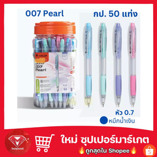 Quantum ปากกา ปากกาลูกลื่น รุ่น 007 Pearl ขนาด 0.7 มม. หมึกน้ำเงิน (กระปุก50ด้าม)