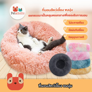 Petaholic (BT03) ที่นอนสัตว์เลี้ยง ขนนุ่ม เบาะนอนสัตว์เลี้ยง ที่นอนแมว ที่นอนหมา Pet Bed Cat Dog