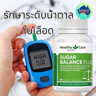 ควบคุมน้ำตาลในเลือด Healthy care Sugar balance 90 เม็ด ออสเตรเลีย