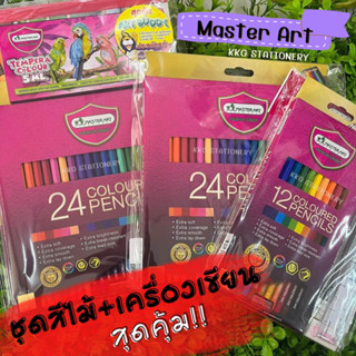 สีไม้ Marster art ดินสอสีไม้ ชุดดินสอสีไม้สุดคุ้ม!! ชุดเครื่องเขียน ชุดสีไม้ มีให้เลือก3แบบ (จำนวน 1 ชุด)