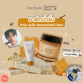 [โค้ด ZWURU8 ลด 15% ไม่มีขั้นต่ำ] Im From Honey Mask มาส์กน้ำผึ้ง ผิวนุ่ม ชุ่มชื่น กู้ผิวแห้งลอก