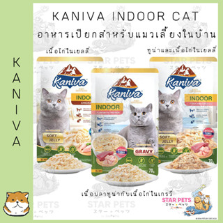 Kaniva Indoor Cat Wet Food อาหารเปียกสำหรับแมวเลี้ยงในบ้าน ขนาด 70กรัม.