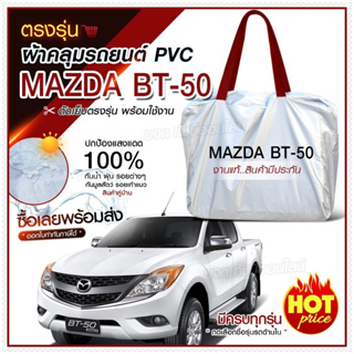 ใหม่ล่าสุด ผ้าคลุมรถตรงรุ่น ผ้าคลุมรถยนต์ ผ้าคลุมรถ Mazda BT-50 ผ้าคลุมรถกระบะ รถขนาดใหญ่ เนื้อผ้า Hi PVC ฟรีกระเป๋า