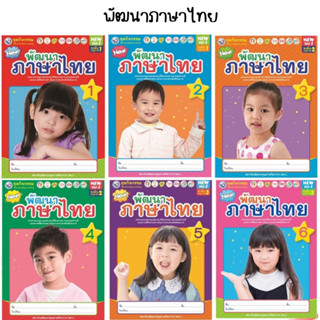 ชุดกิจกรรมพัฒนาการเรียนรู้ พัฒนาภาษาไทย เล่ม1-6 (พว.)