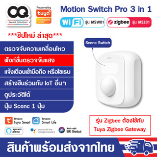 Tuya WiFi/Zigbee Motion Sensor 2 in 1 เซ็นเซอร์ตรวจจับความเคลื่อนไหว พร้อมปุ่ม Scene เปิดปิดในตัว รองรับ Alexa