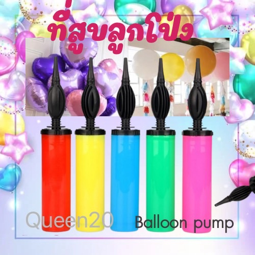 ที่สูบลูกโป่ง(คละสี) ที่สูบลมลูกโป่งแบบมือปั้ม TY167-TY67(100)011
