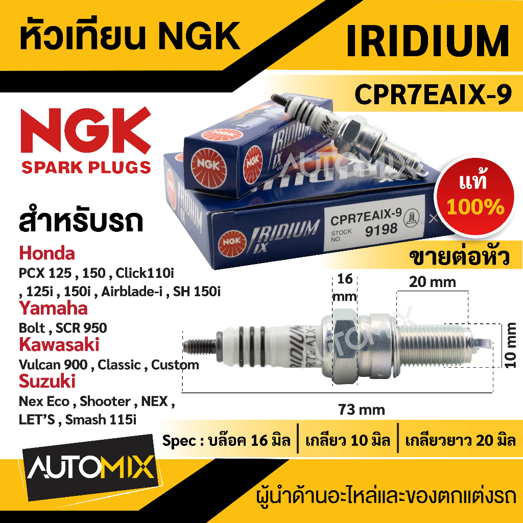 หัวเทียนอิริเดียม NGK IRIDIUM IX หัวเทียน รุ่น CPR7EAIX-9 (9198) ขายราคาต่อหัว  PCX 125/ 150/ Click1