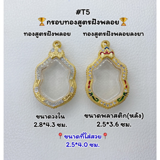 T5 ตลับพระ กรอบพระไมครอนทองสูตรฝังพลอย เสมา ขนาดวงใน 2.8*4.3 ซม. ขนาดที่ใส่สวย 2.5*4.0 ซม.หรือขนาดที่ใกล้เคียง