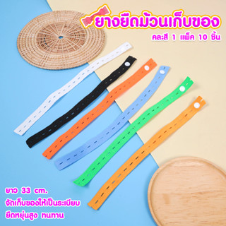 1 แพคมี 10 ชิ้น/คละสี ยางยืดม้วนเก็บสิ่งของ สายรัดเก็บของ สายรัดยางยืดเก็บของอเนกประสงค์