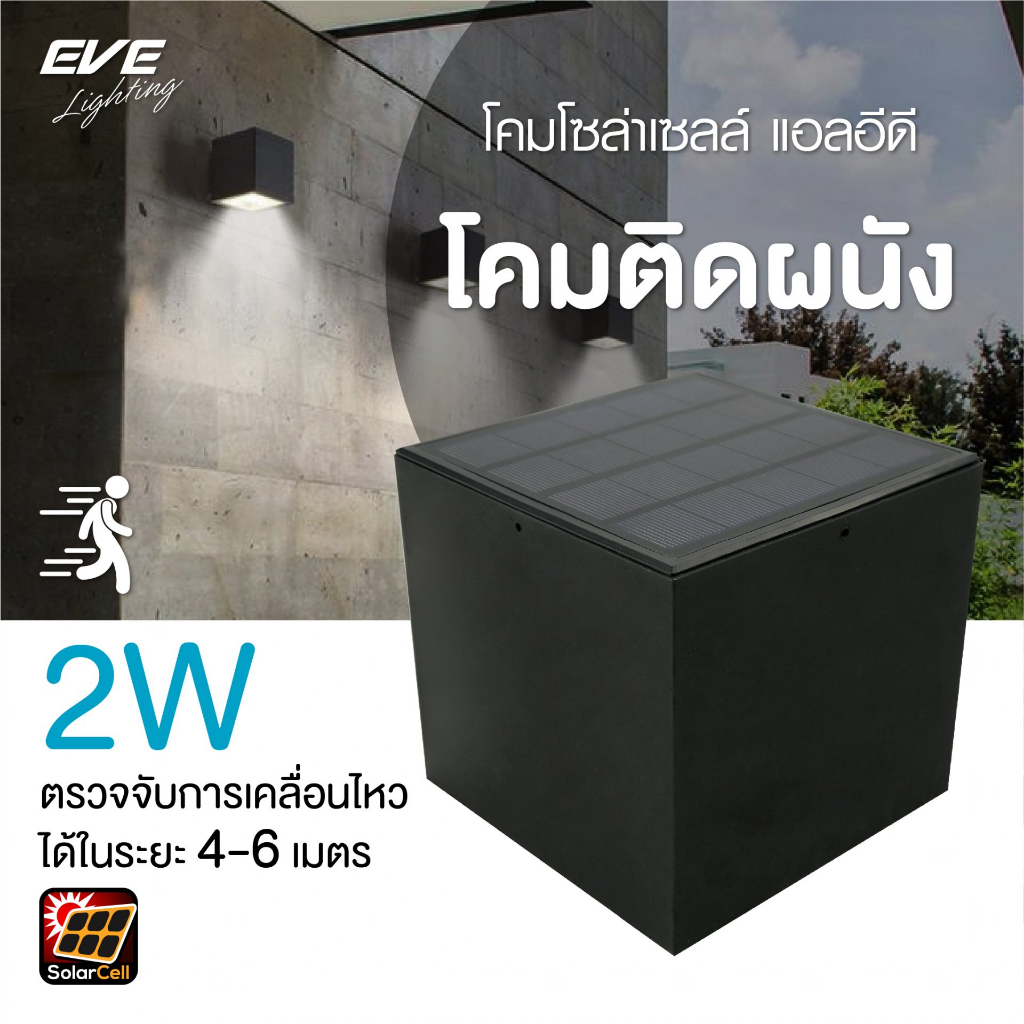 EVE โคมไฟติดผนัง โซล่าเซลล์ LED รุ่น WSL-09 ไฟติดผนังโซล่าเซลล์ LED โคมไฟตกแต่งผนัง ทางเดิน IP65 กันน้ำ