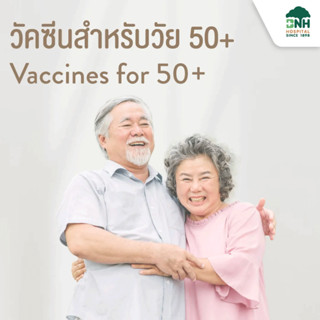 [E-Coupon] แพ็กเกจวัคซีนราคาพิเศษ สร้างภูมิคุ้มกันให้วัย 50+ (1ตัว)
